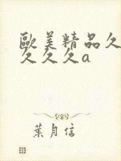 欧美精品久久久久久久a