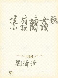 侯府嫡女魏明媛小说阅读