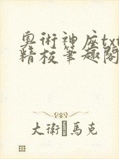 奥术神座txt精校笔趣阁