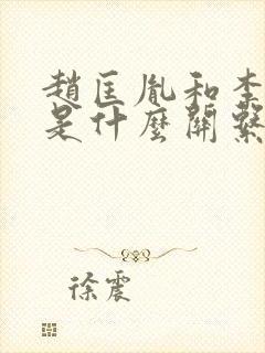 赵匡胤和李世民是什么关系