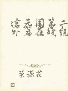 沧元图第二季番外篇在线观看封面