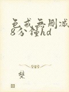 色戒无删减158分钟hd