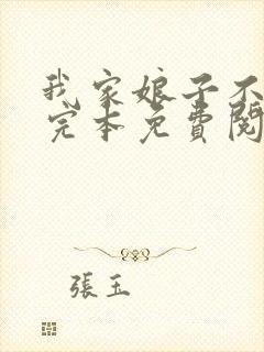 我家娘子不对劲完本免费阅读