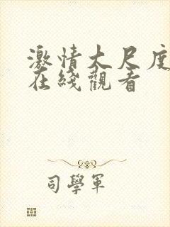 激情大尺度床戏在线观看