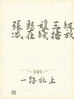 张熙媛三级未删减在线播放