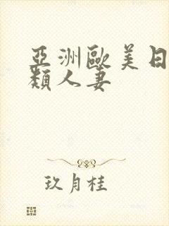 亚洲欧美日韩另类人妻封面