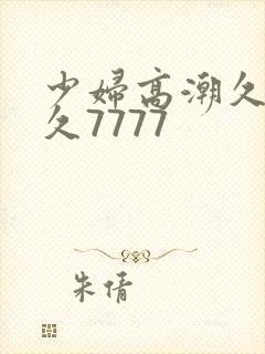 少妇高潮久久久久7777