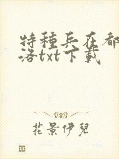 特种兵在都市杨洛txt下载封面