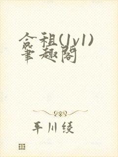 合租(1v1)笔趣阁封面