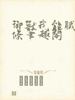 御兽我能赋予词条笔趣阁