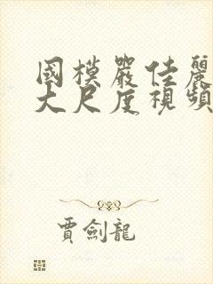 国模严佳丽裸体大尺度视频