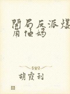 开局反派爆上主角他妈