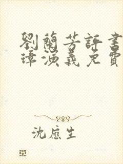 刘兰芳评书朱元璋演义免费收听