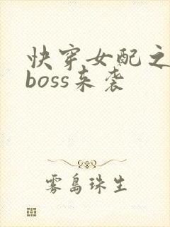 快穿女配之反派boss来袭