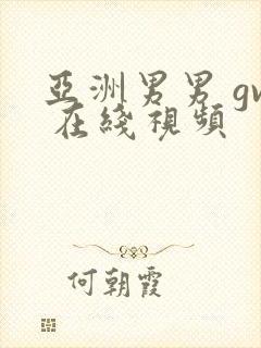 亚洲男男 gv 在线视频