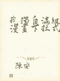 我独自满级新手漫画下拉式六漫画