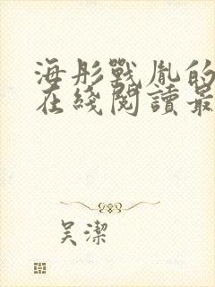 海彤战胤的小说在线阅读最新章节