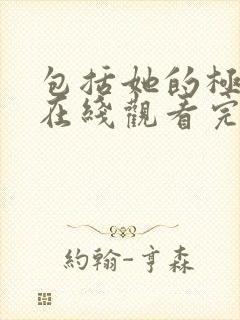 包括她的极限2在线观看完整免费全集