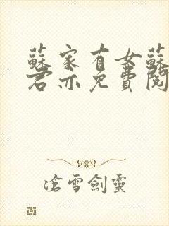 苏家有女苏杳顾君亦免费阅读