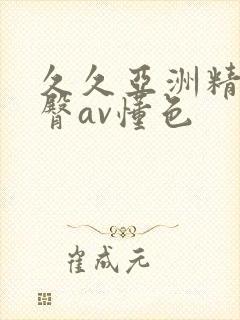 久久亚洲精品蜜臀av懂色