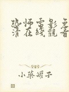 恐怖电影免费高清在线观看国产