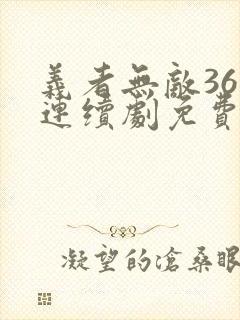 义者无敌36集连续剧免费观看