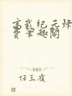 高武纪元烽仙免费笔趣阁
