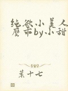 纯欲小美人他那么乖by小甜梨免费阅读封面