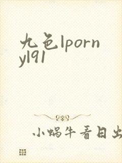 九色|porny|91