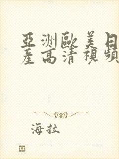 亚洲欧美日韩国产高清视频