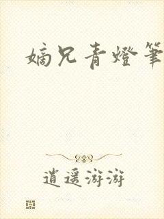 嫡兄青灯笔趣阁