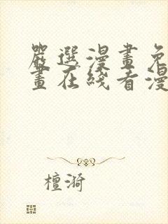 严选漫画免费漫画在线看漫画下载