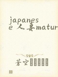 japanese 人妻mature 丰满