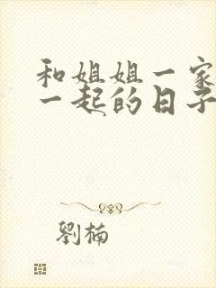 和姐姐一家人在一起的日子全文阅读笔趣阁封面