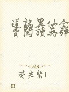 道诡异仙全文免费阅读无弹窗笔趣阁