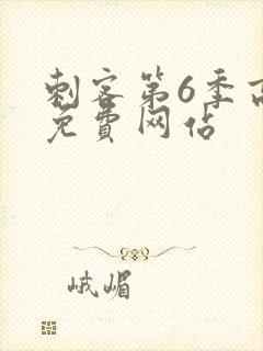 刺客第6季高清免费网站