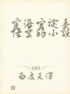 宦海官途秦峰胡佳云的小说免费阅读