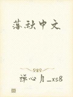 落秋中文
