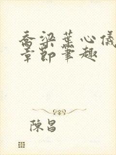 乔梁叶心仪最新章节笔趣封面