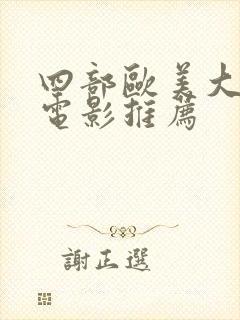 四部欧美大尺度电影推荐