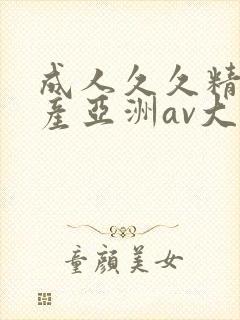 成人久久精品国产亚洲av大全