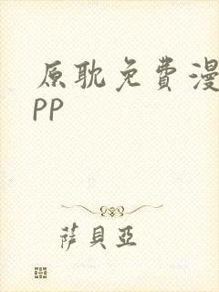 原耽免费漫画app封面