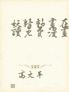 妖精动画在线阅读免费漫画阅读