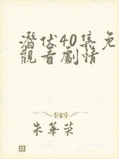 潜伏40集免费观看剧情