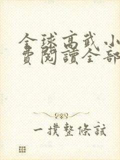 全球高武小说免费阅读全部