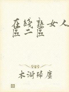 在线熟女人妻一区二区