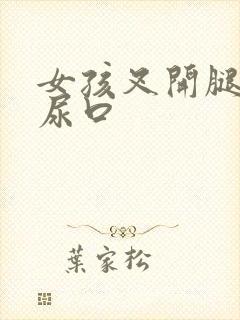 女孩叉开腿露出尿口