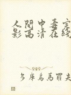 人间中毒完整电影高清在线观