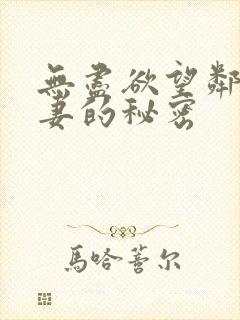 无尽欲望邻家人妻的秘密封面