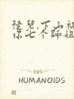 徒儿,下山祸害你七个师姐去吧 小说